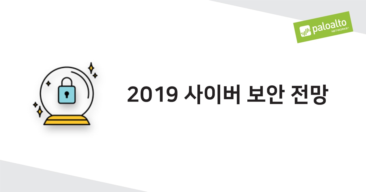 팔로알토 네트웍스, 2019 사이버 보안 전망 발표