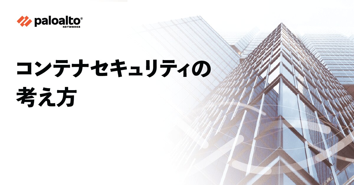 サイバーセキュリティ対談：コンテナセキュリティの考え方