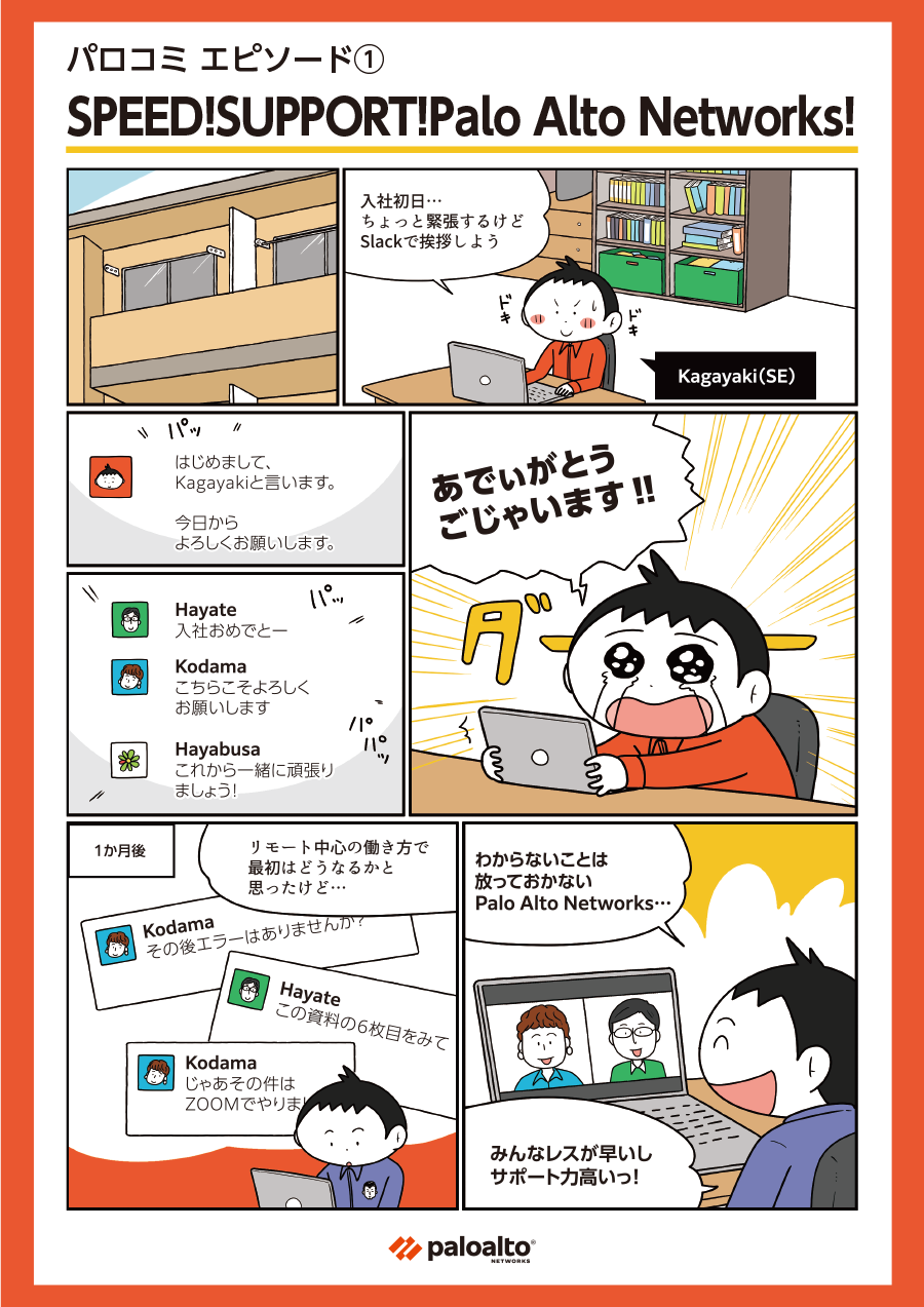 パロコミ エピソード1: マンガで見るパロアルトネットワークスでの働き方 - 入社早々在宅勤務で大丈夫？